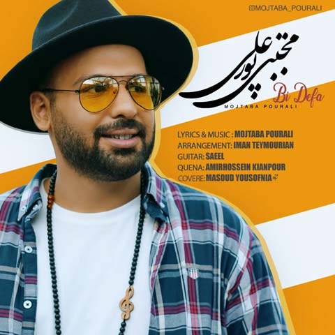 دانلود آهنگ مجتبی پورعلی بی دفاع